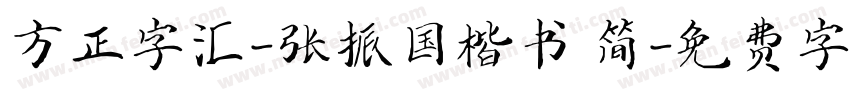 方正字汇-张振国楷书 简字体转换